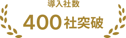 導入者数300社突破