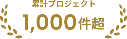 累計プロジェクト1000件超